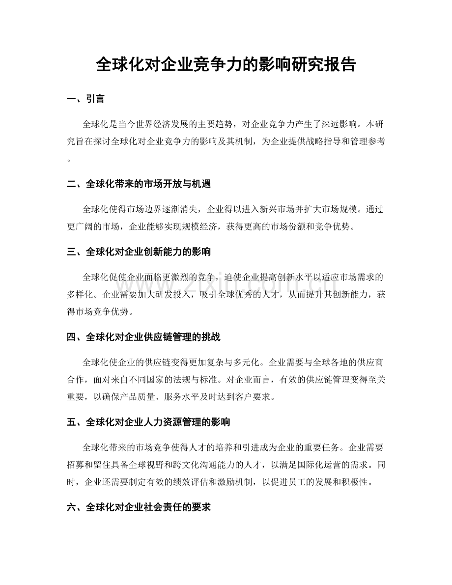 全球化对企业竞争力的影响研究报告.docx_第1页