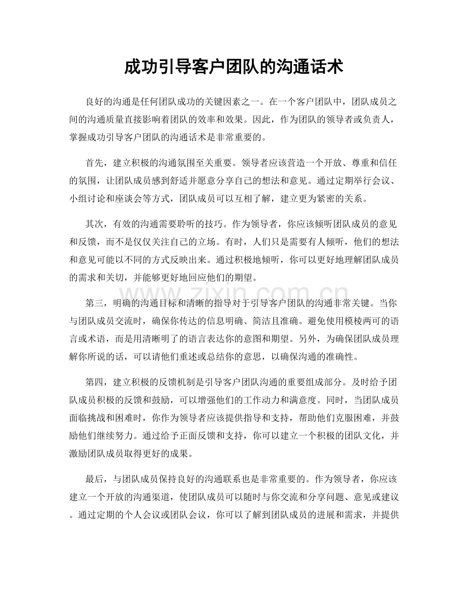 成功引导客户团队的沟通话术.docx_第1页