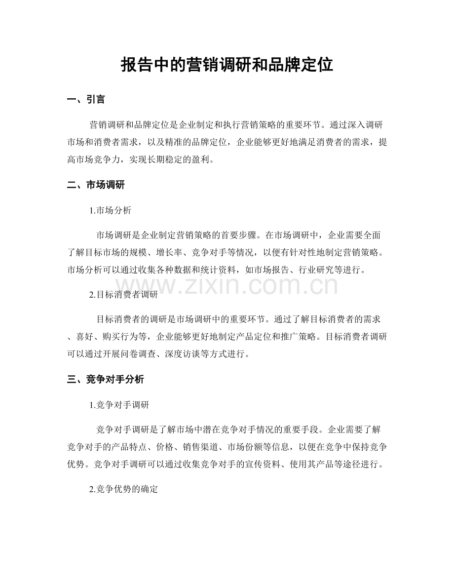 报告中的营销调研和品牌定位.docx_第1页