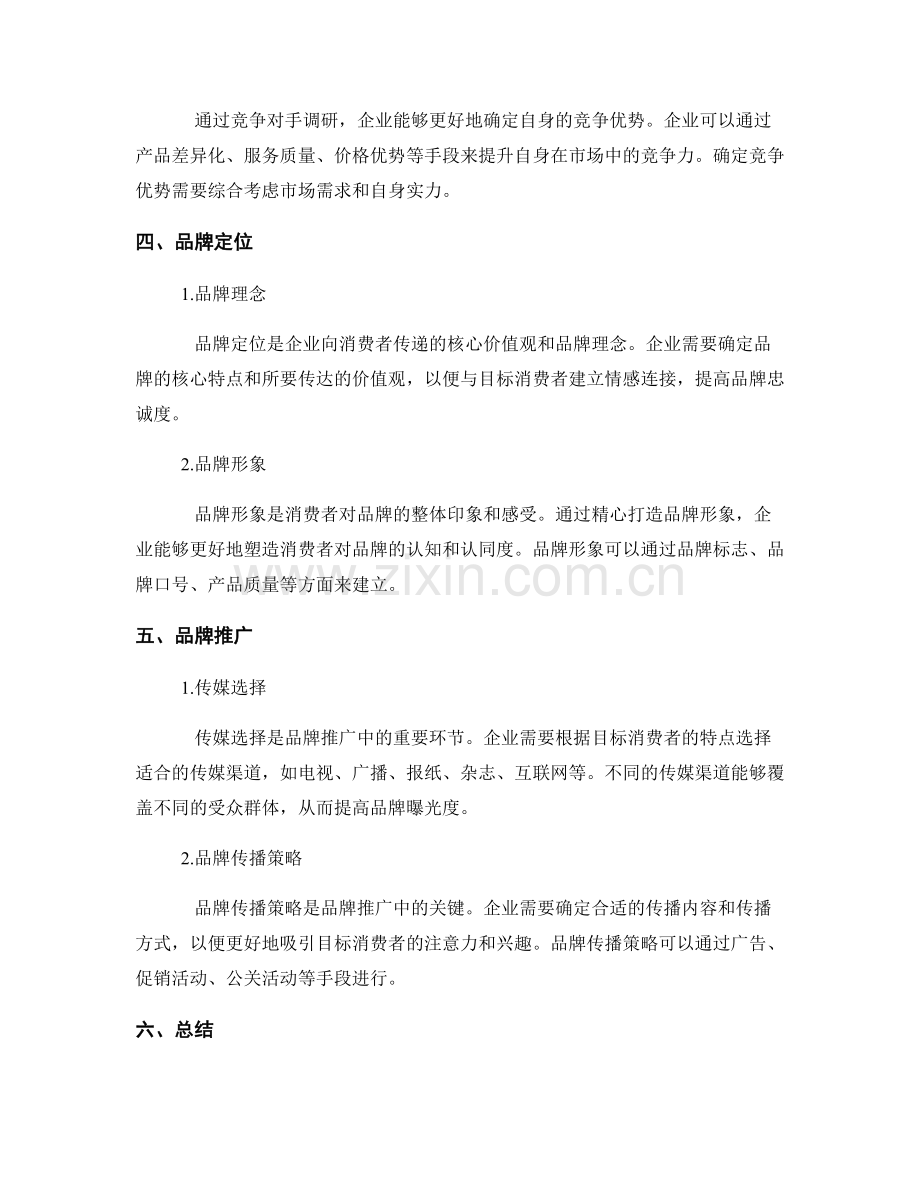 报告中的营销调研和品牌定位.docx_第2页