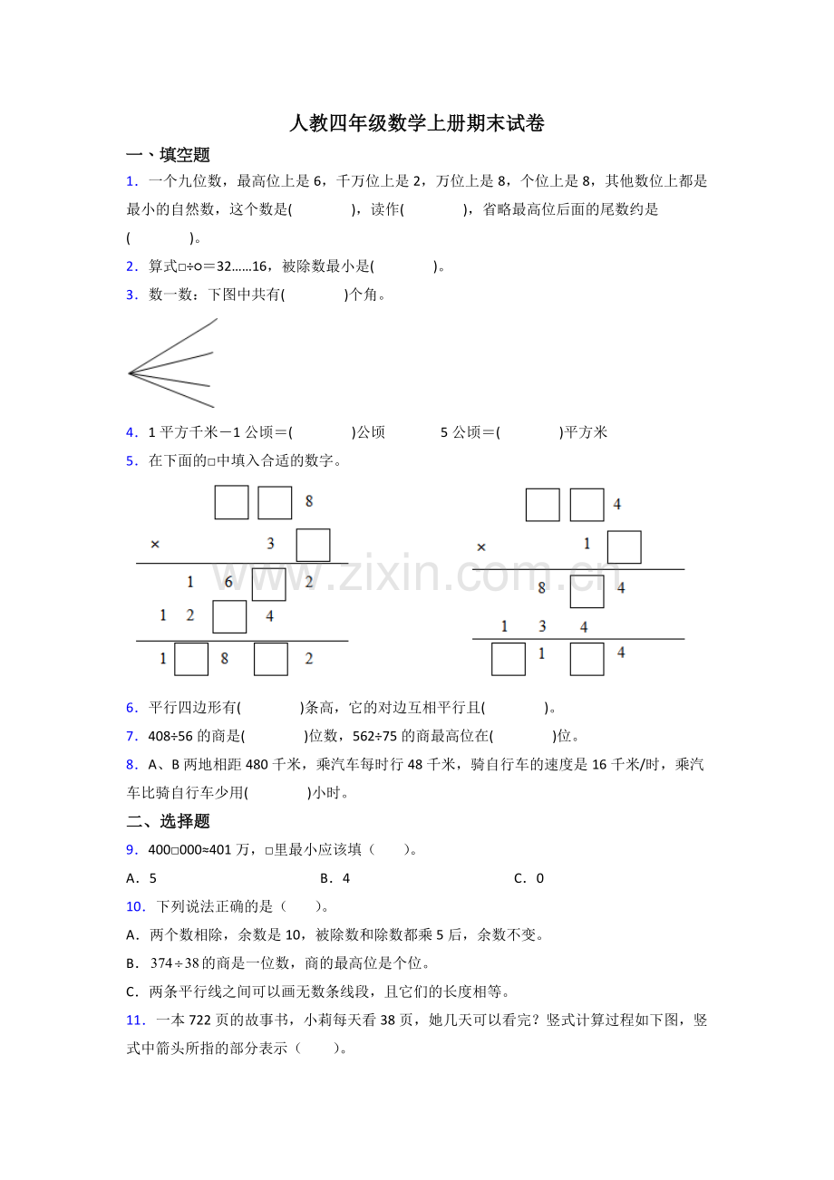 人教版四年级上册数学期末测试题及答案.doc_第1页