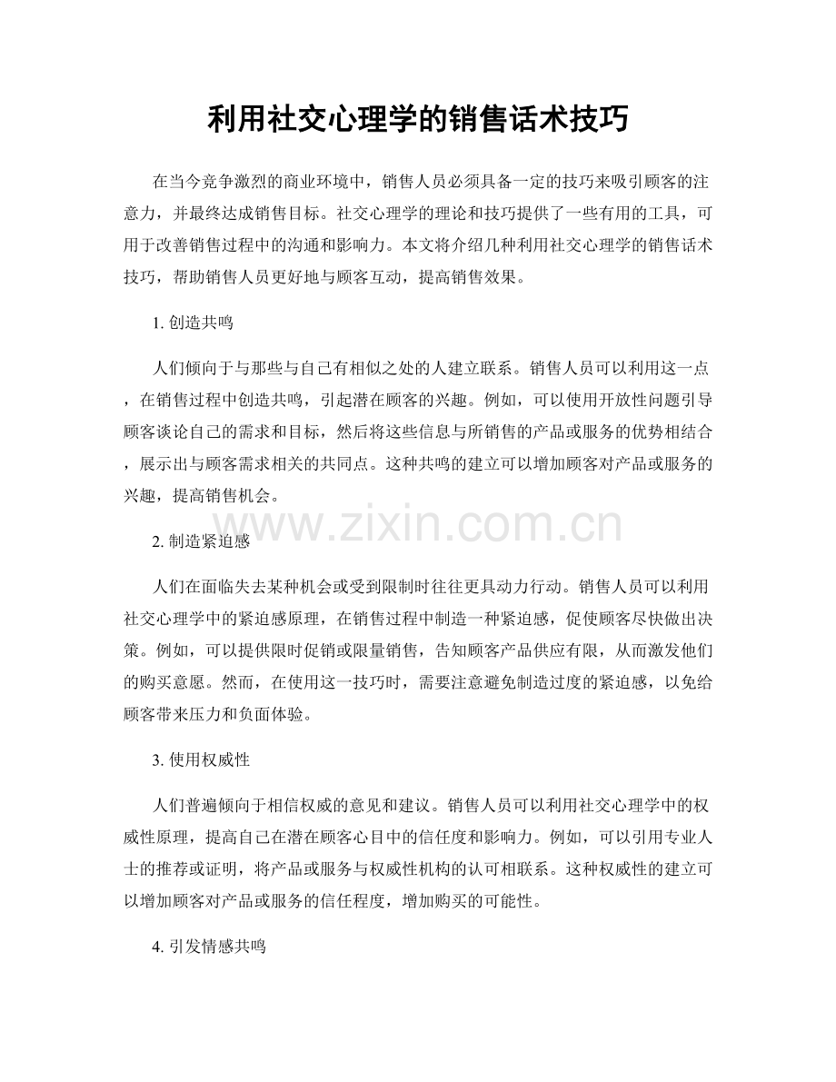 利用社交心理学的销售话术技巧.docx_第1页