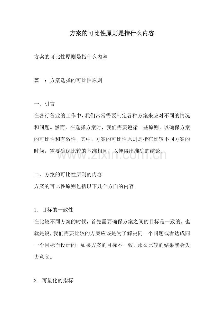 方案的可比性原则是指什么内容.docx_第1页