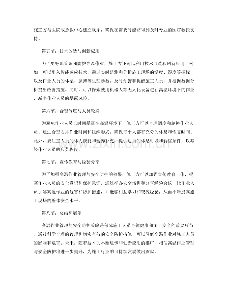 施工现场高温作业管理与安全防护策略.docx_第2页