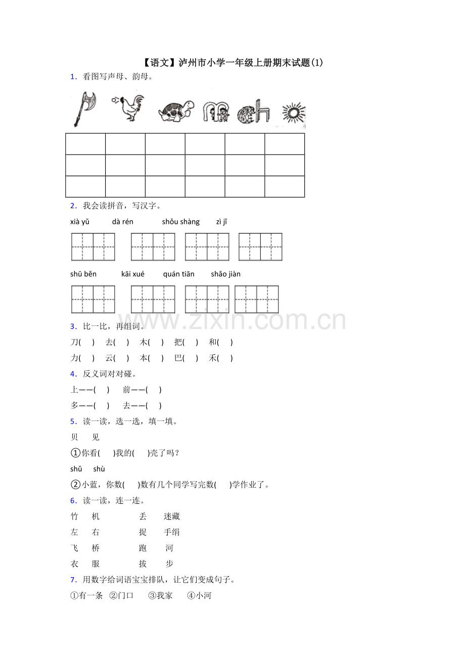 【语文】泸州市小学一年级上册期末试题(1).doc_第1页