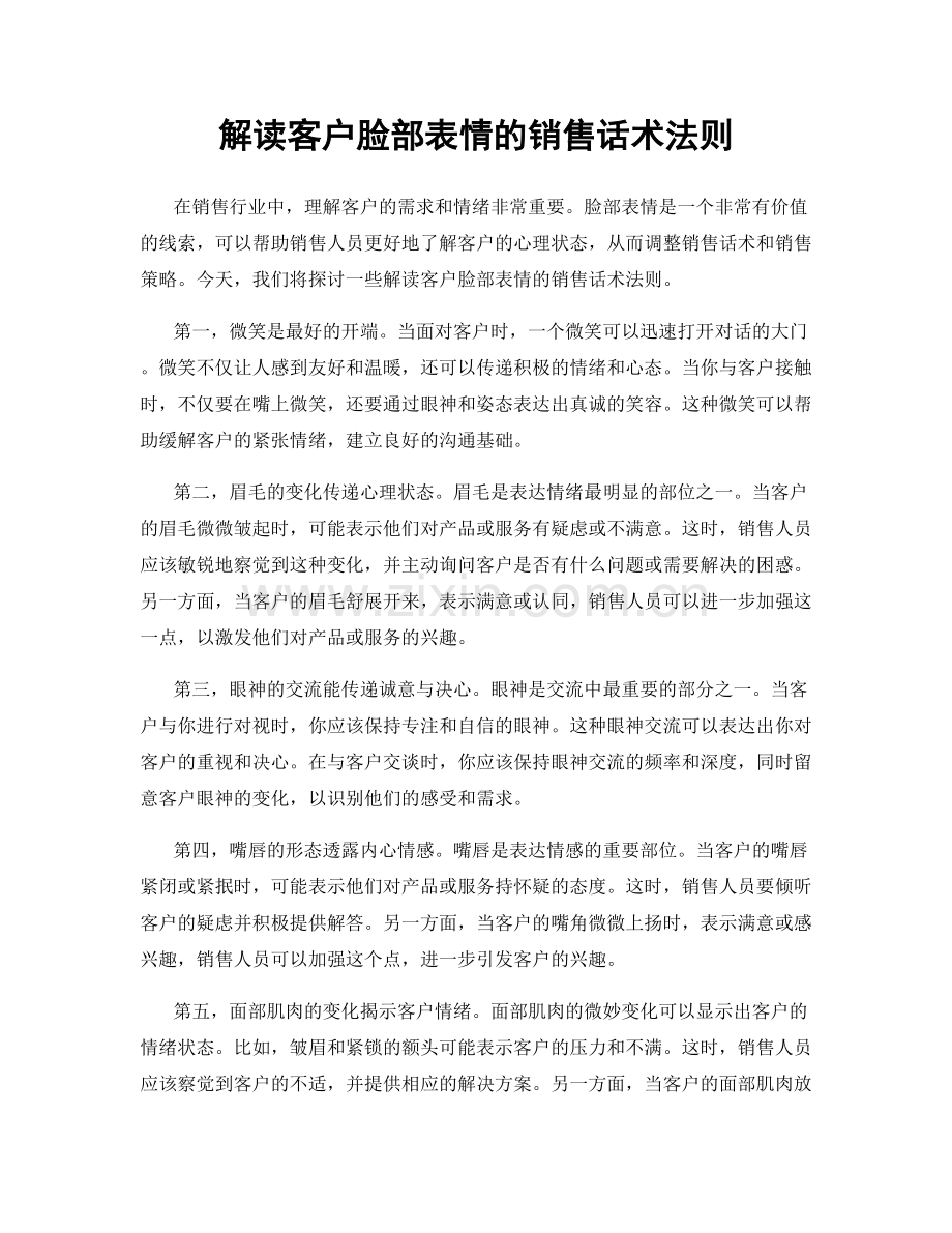 解读客户脸部表情的销售话术法则.docx_第1页