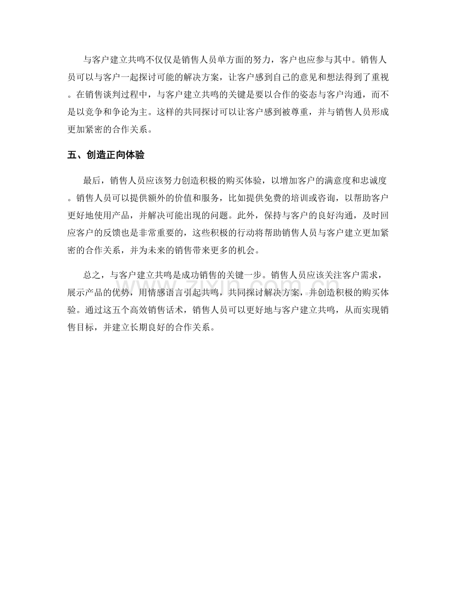 与客户建立共鸣的五个高效销售话术.docx_第2页