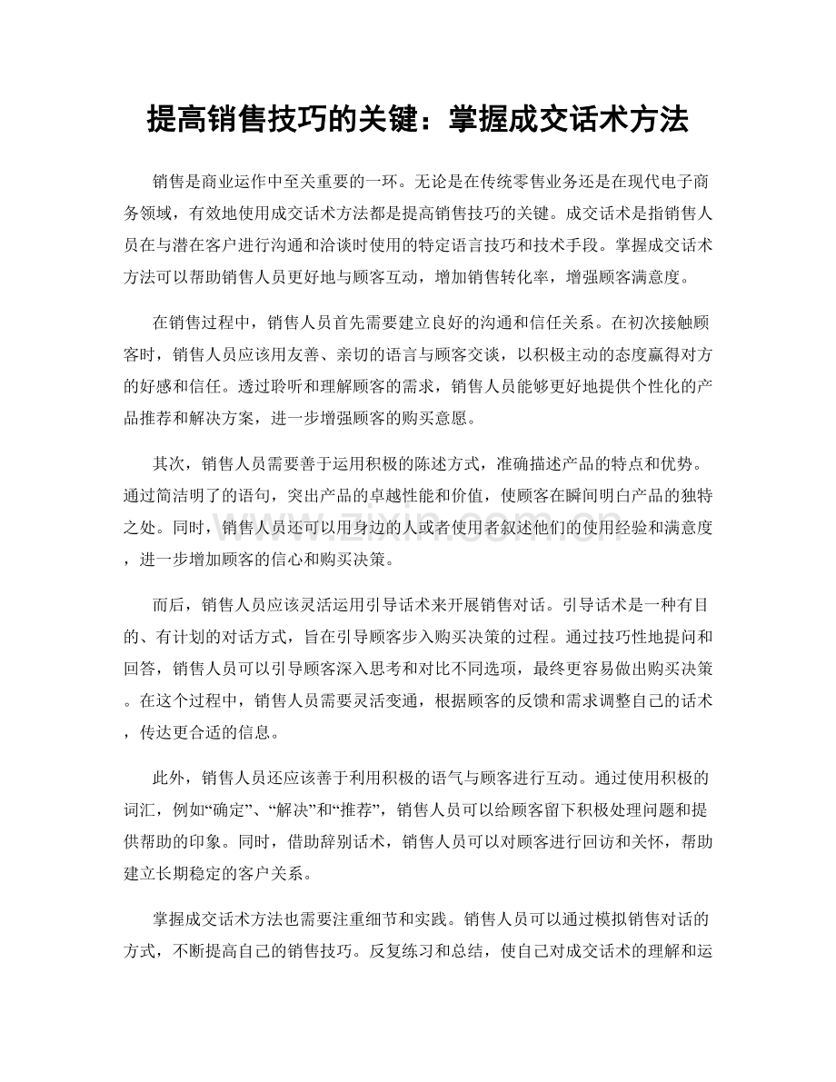 提高销售技巧的关键：掌握成交话术方法.docx_第1页