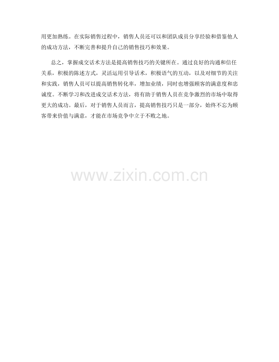 提高销售技巧的关键：掌握成交话术方法.docx_第2页