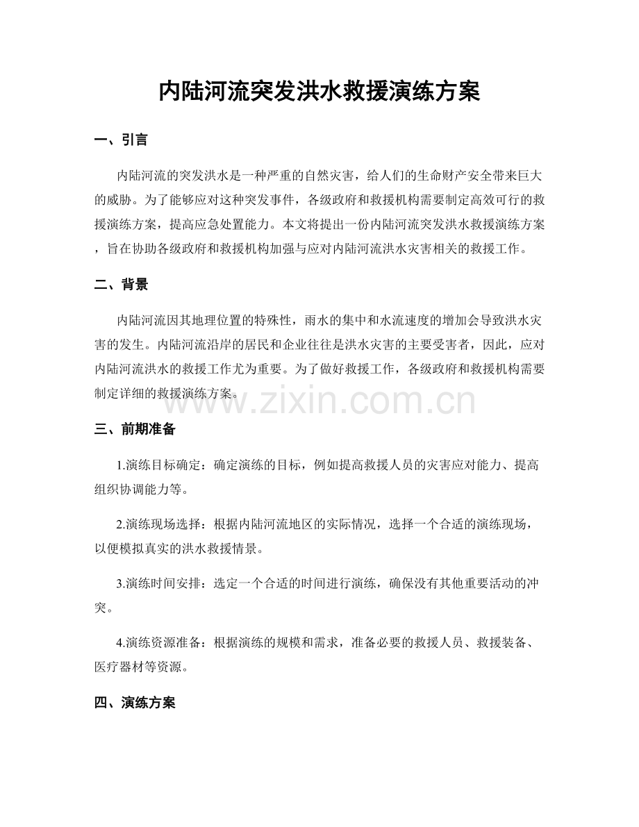 内陆河流突发洪水救援演练方案.docx_第1页