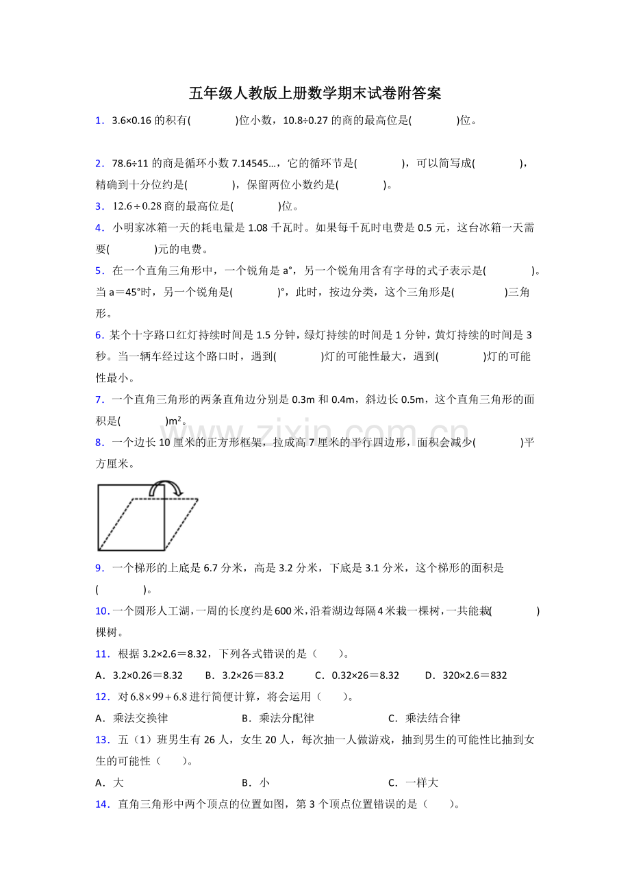 人教版五年级人教版上册数学期末试卷复习题(含答案)解析.doc_第1页