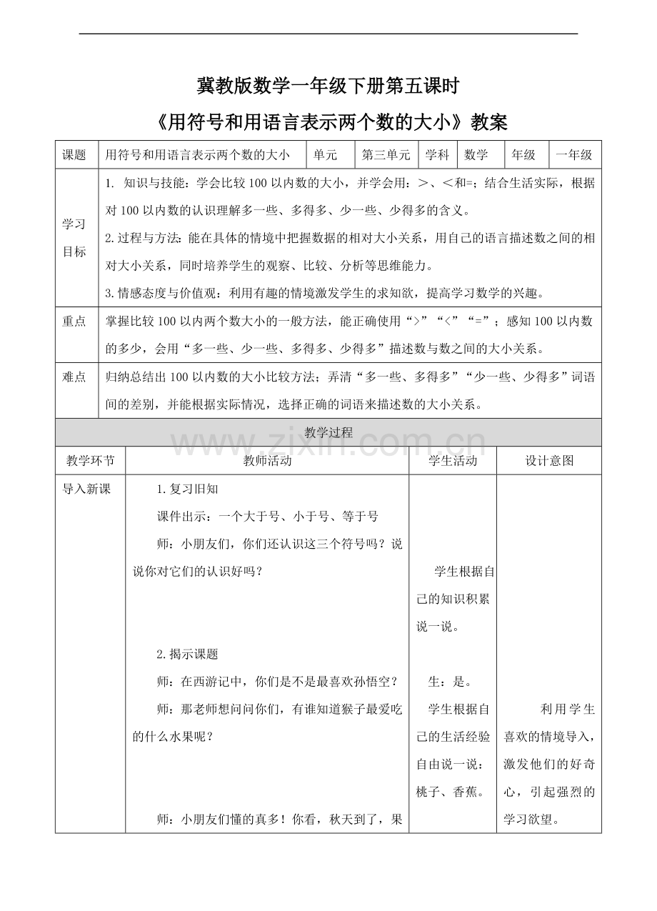 冀教版数学一年级下册《用符号和用语言表示两个数的大小》教案.doc_第1页