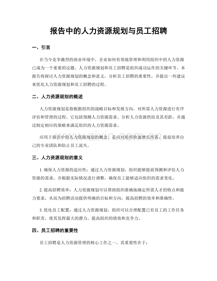 报告中的人力资源规划与员工招聘.docx_第1页