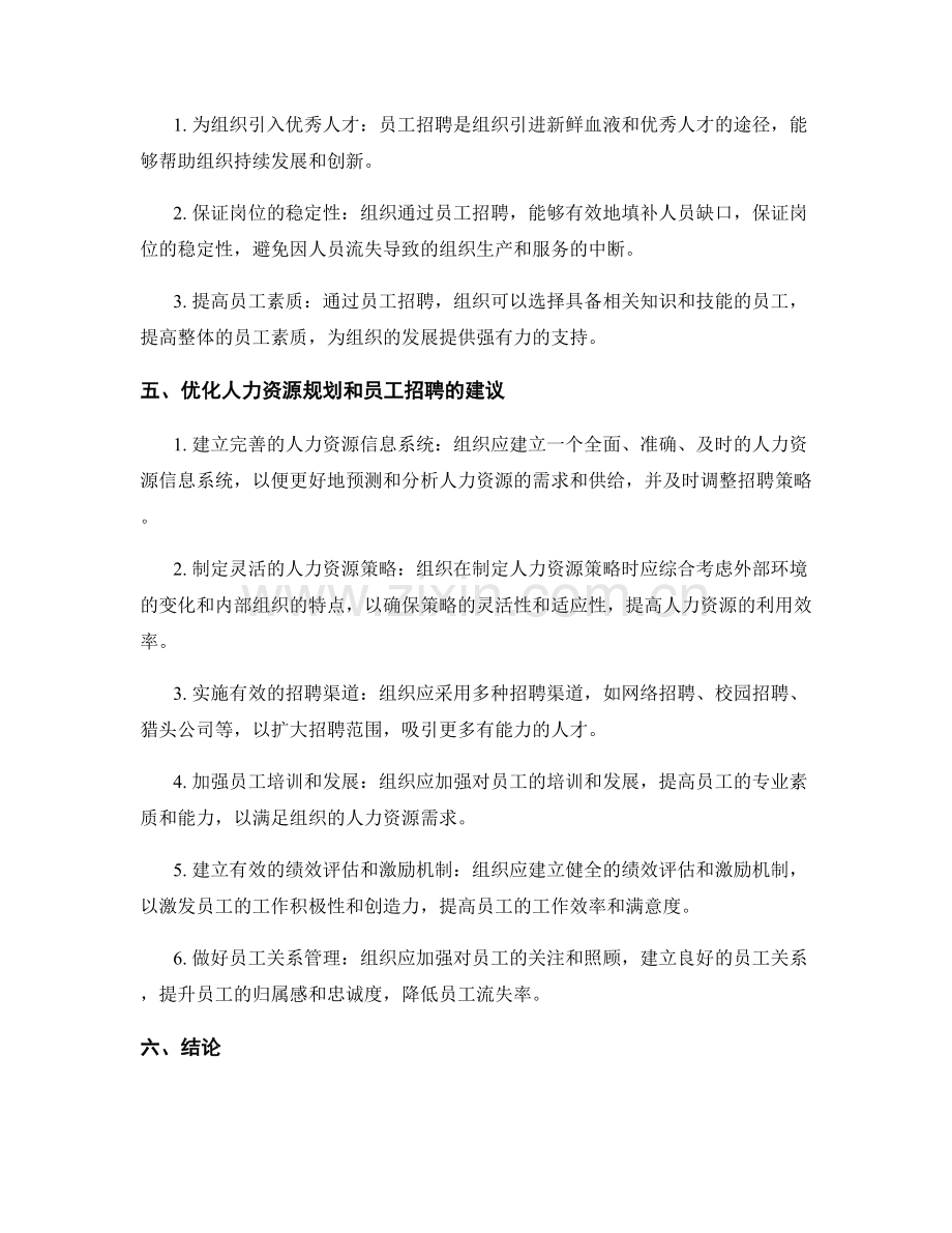 报告中的人力资源规划与员工招聘.docx_第2页