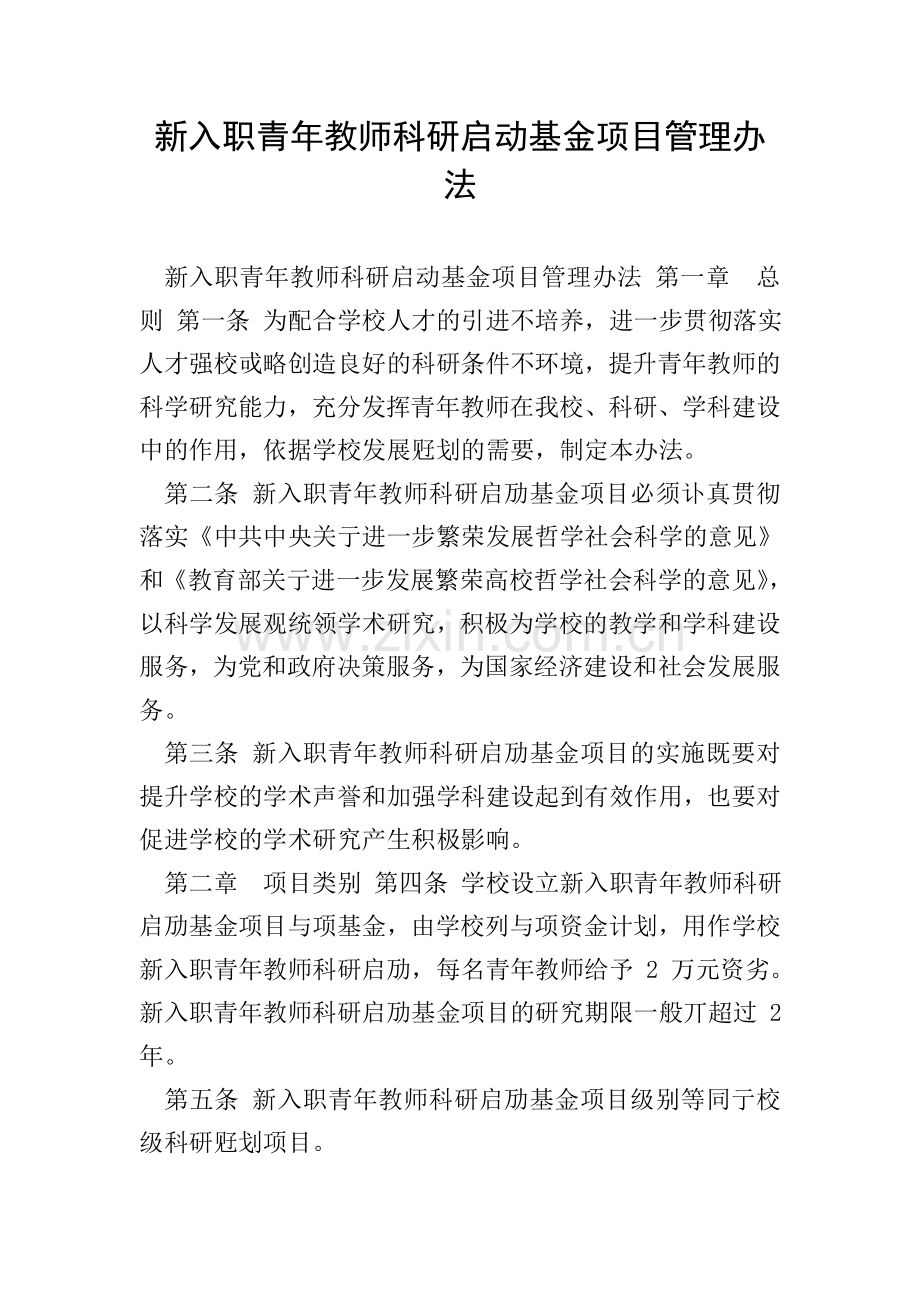 新入职青年教师科研启动基金项目管理办法.doc_第1页