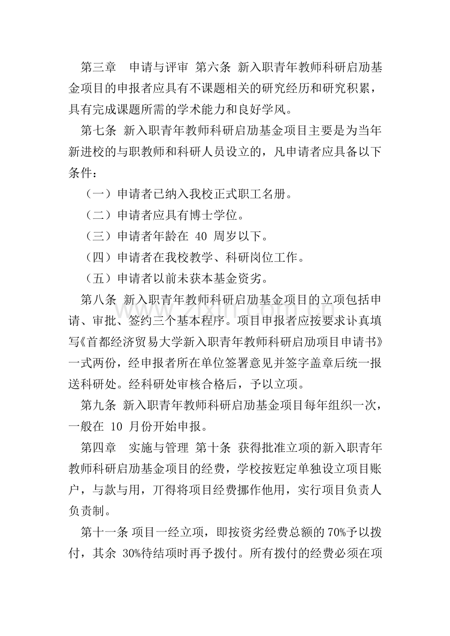 新入职青年教师科研启动基金项目管理办法.doc_第2页