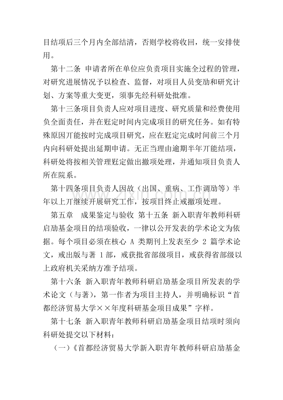 新入职青年教师科研启动基金项目管理办法.doc_第3页