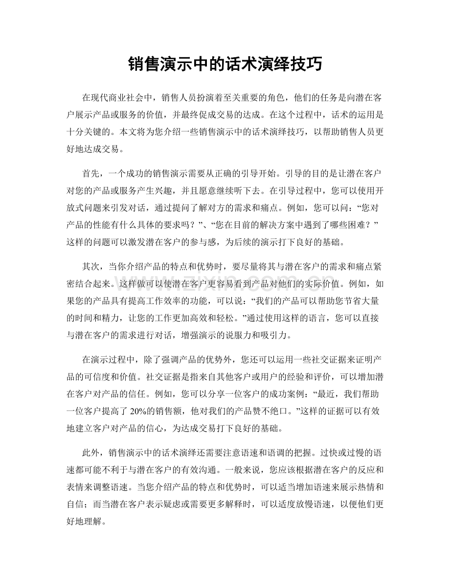 销售演示中的话术演绎技巧.docx_第1页