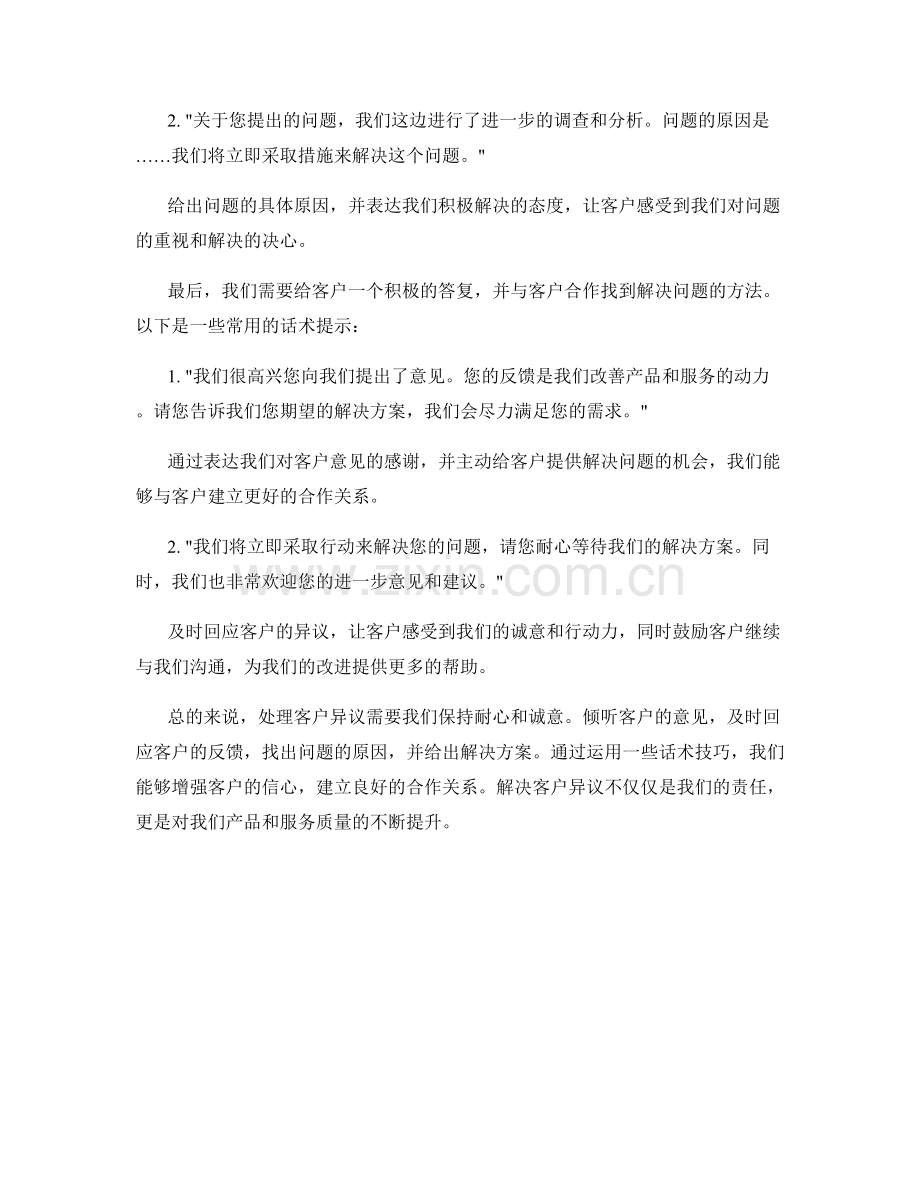 解决客户异议的话术提示.docx_第2页