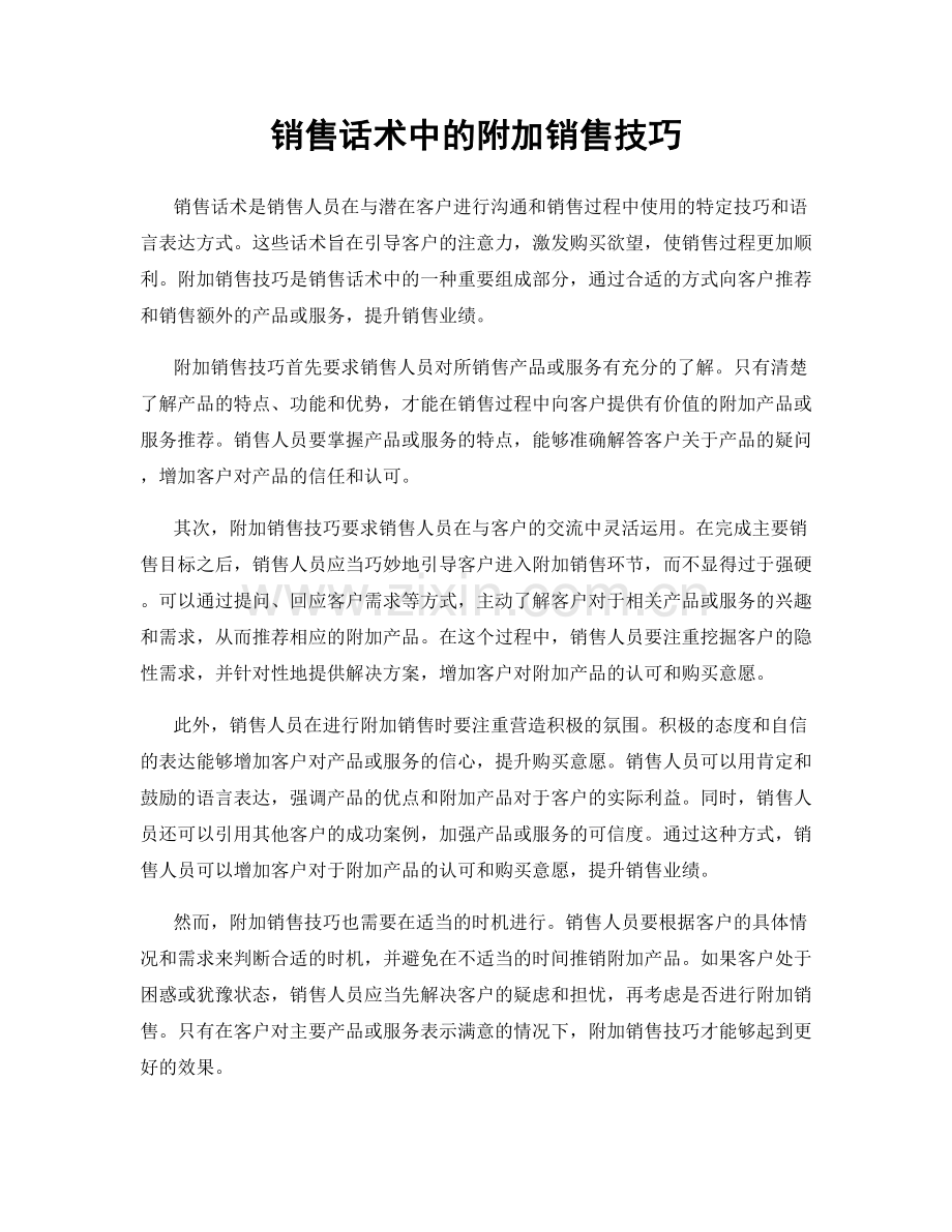 销售话术中的附加销售技巧.docx_第1页