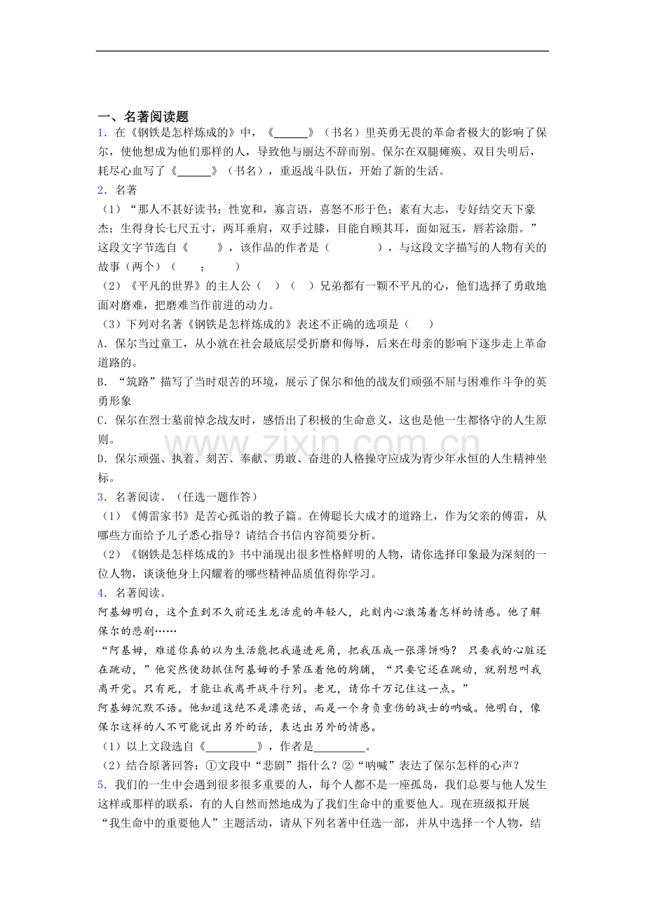 钢铁是怎样炼成的必读名著习题(含答案)试卷及答案.doc_第1页