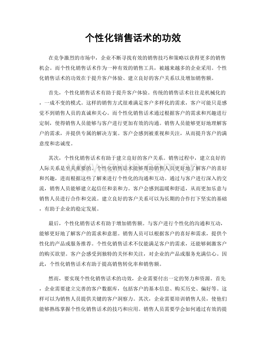 个性化销售话术的功效.docx_第1页