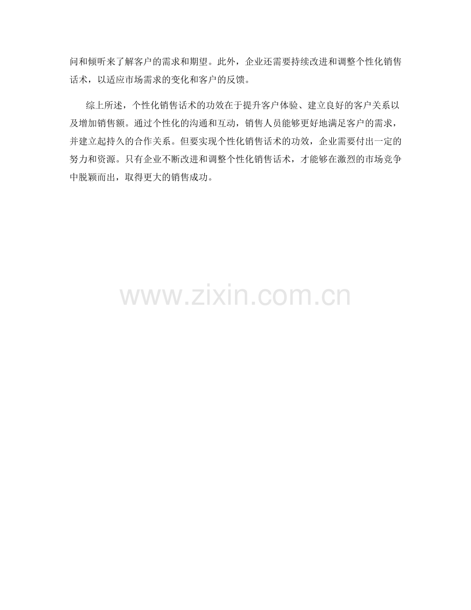 个性化销售话术的功效.docx_第2页