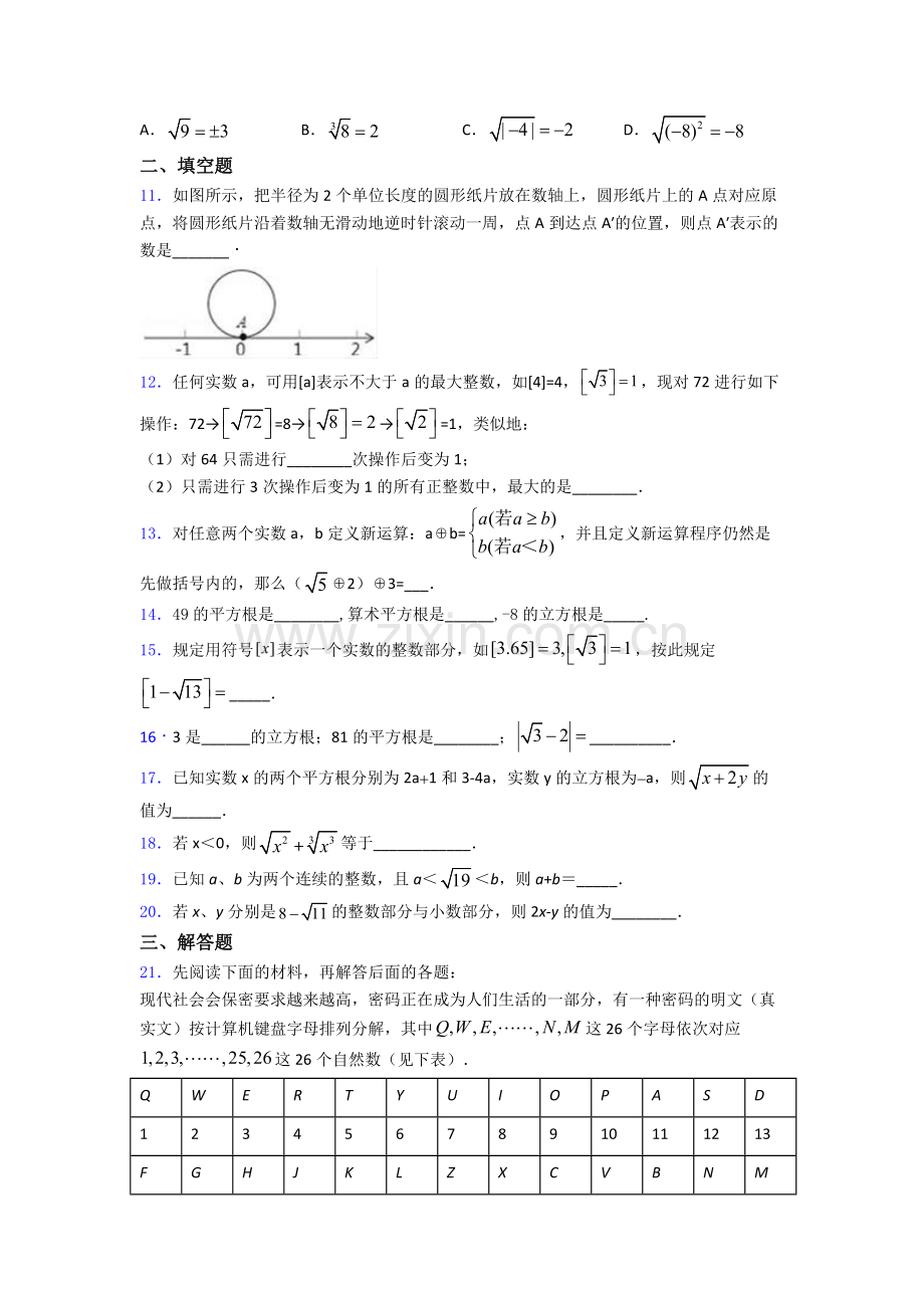 七年级初一数学下学期第六章-实数单元-易错题难题质量专项训练试卷.doc_第2页