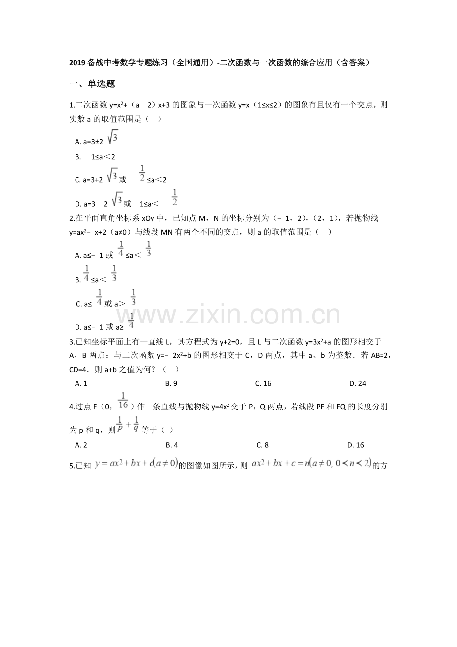 2019备战中考数学专题练习(全国通用)-二次函数与一次函数的综合应用(含答案).docx_第1页