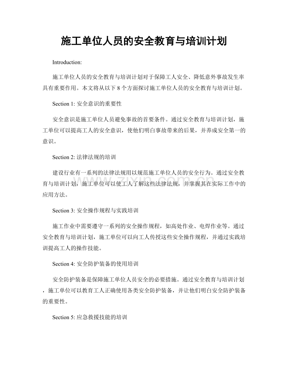 施工单位人员的安全教育与培训计划.docx_第1页