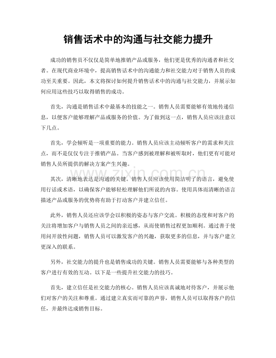 销售话术中的沟通与社交能力提升.docx_第1页