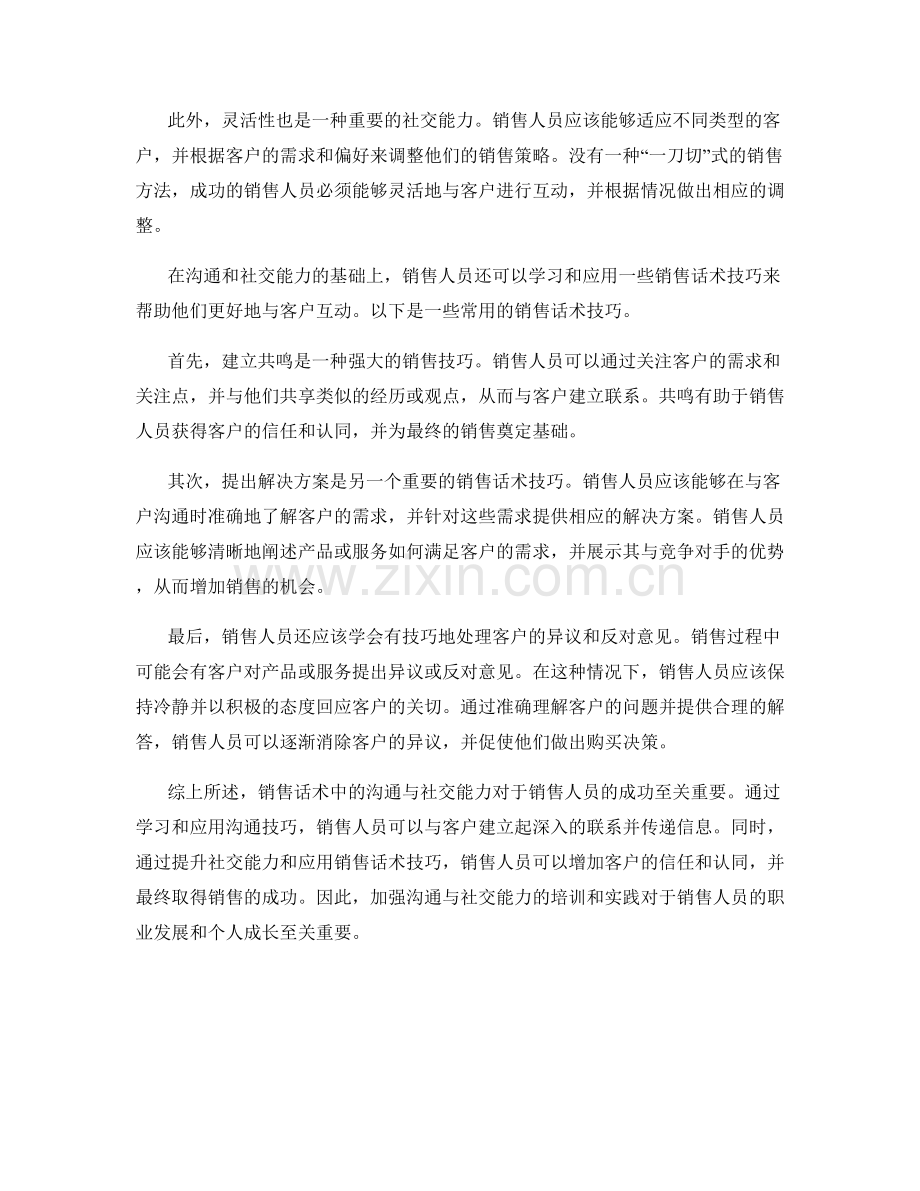 销售话术中的沟通与社交能力提升.docx_第2页