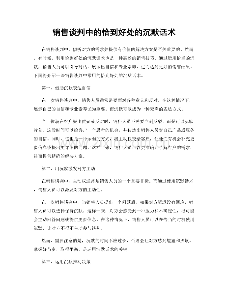 销售谈判中的恰到好处的沉默话术.docx_第1页