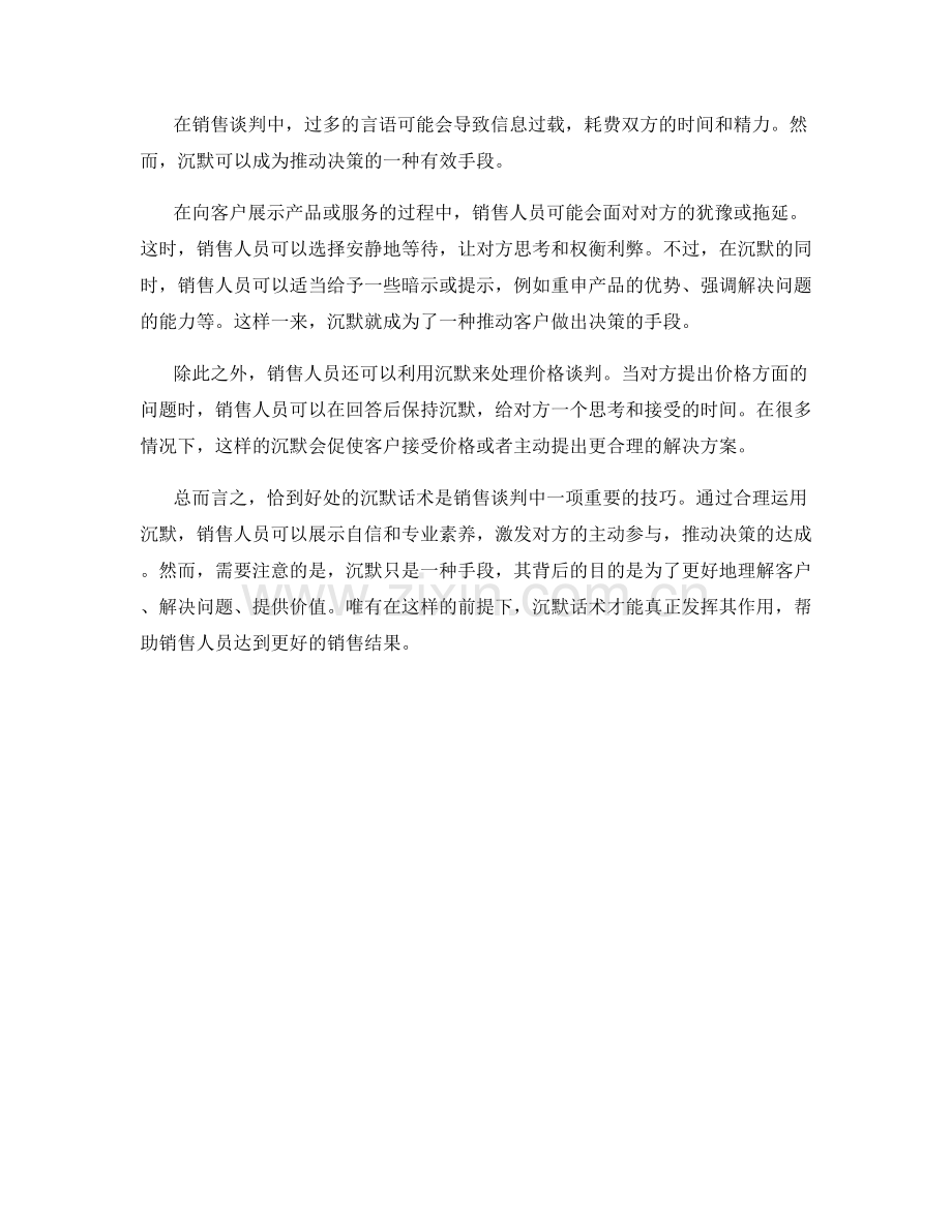 销售谈判中的恰到好处的沉默话术.docx_第2页