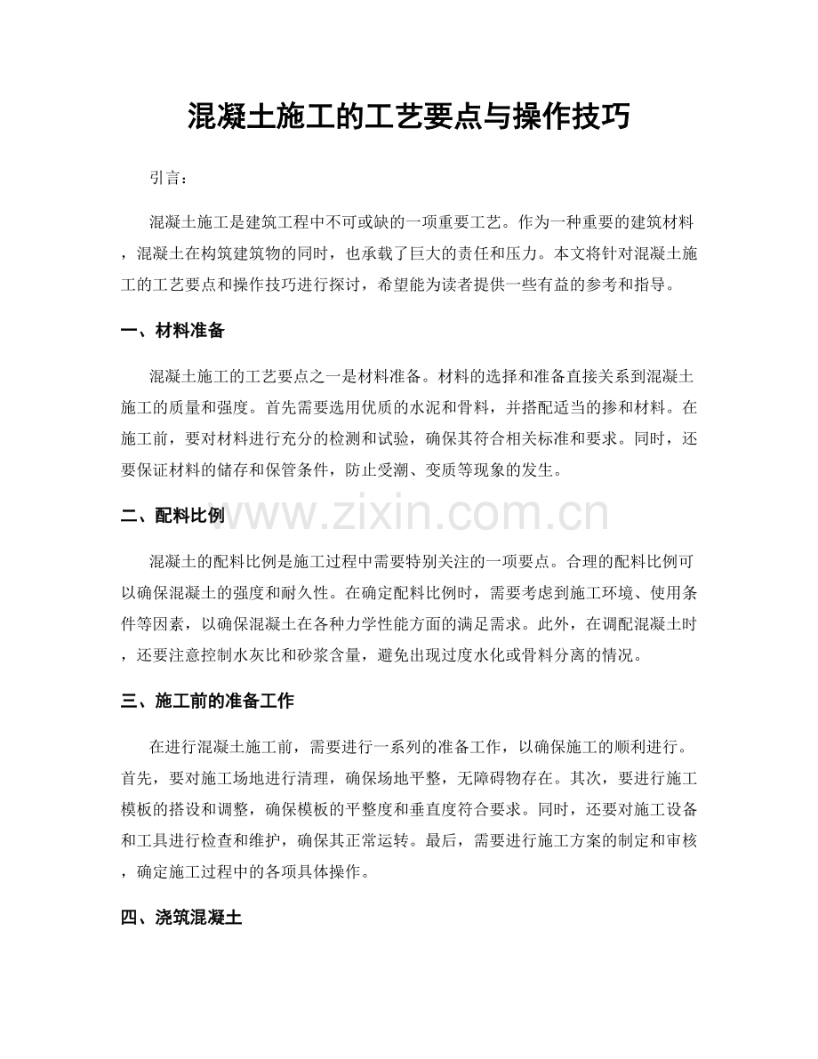 混凝土施工的工艺要点与操作技巧.docx_第1页