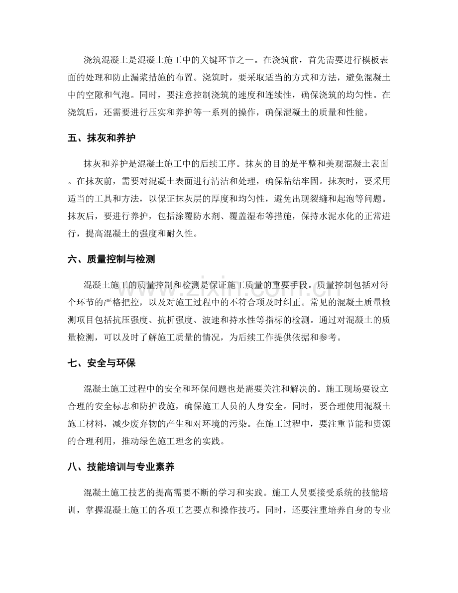 混凝土施工的工艺要点与操作技巧.docx_第2页