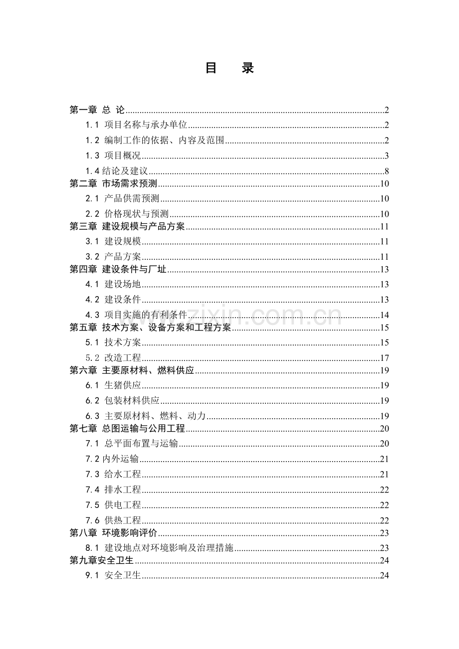 学校放心食品统一配送项目可行性建议书.doc_第1页