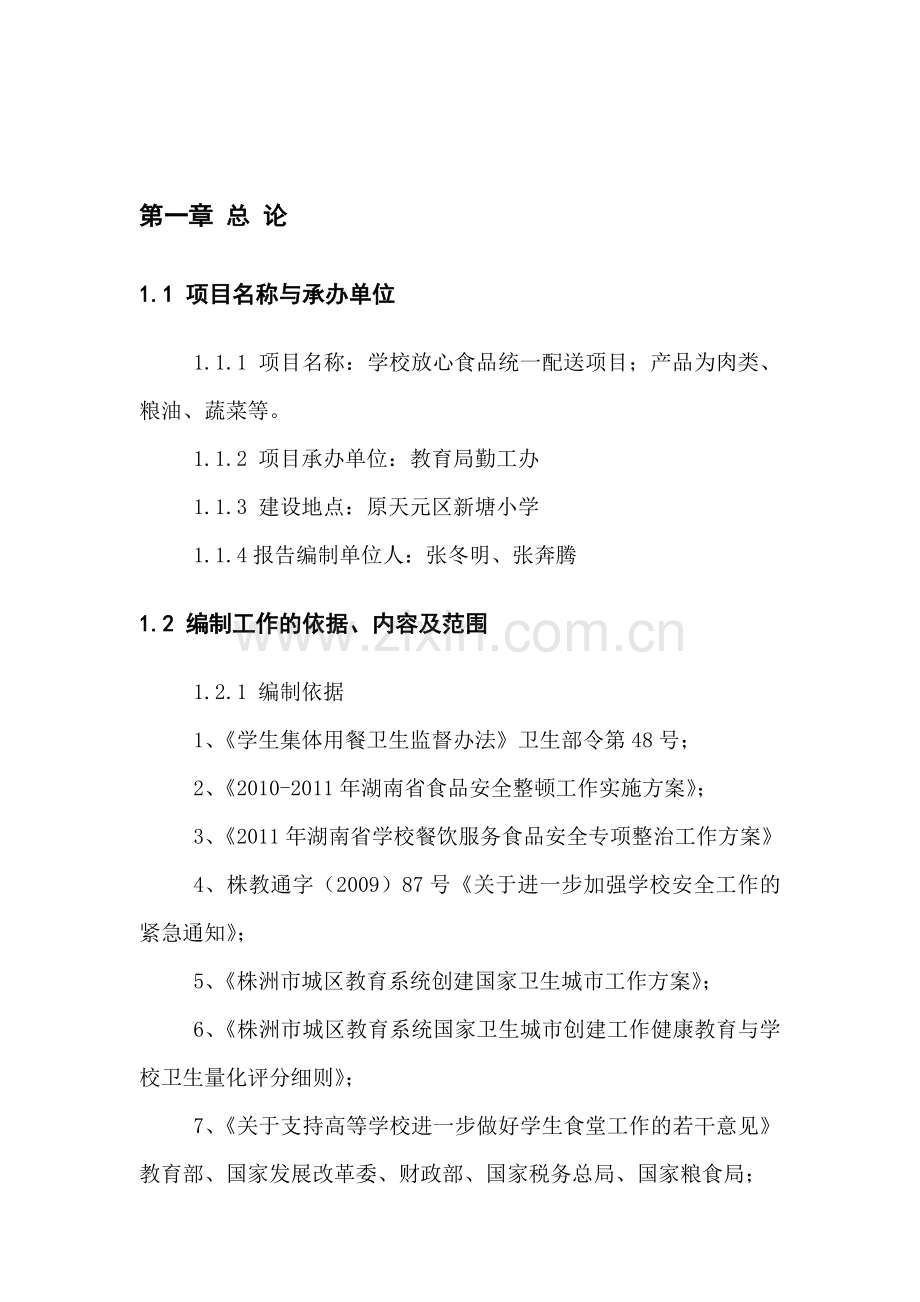 学校放心食品统一配送项目可行性建议书.doc_第2页