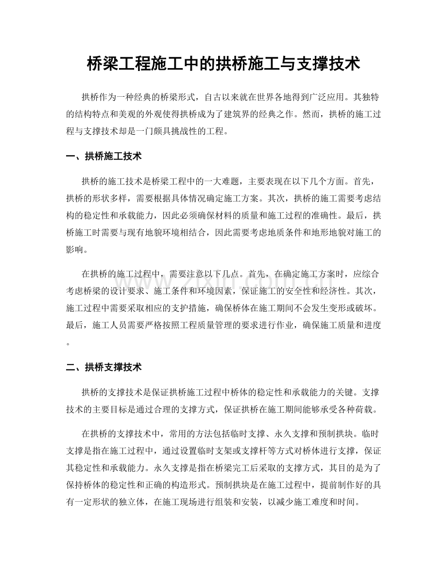 桥梁工程施工中的拱桥施工与支撑技术.docx_第1页