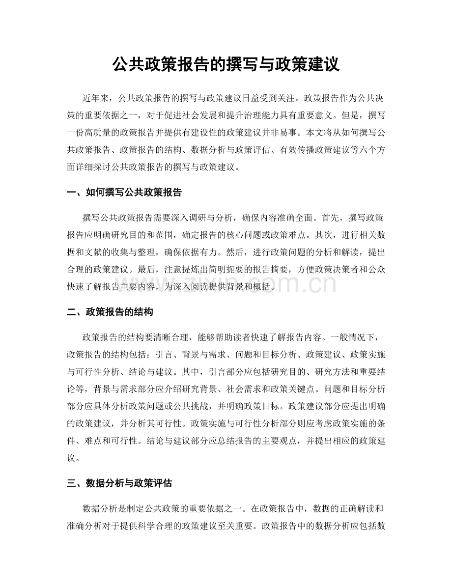 公共政策报告的撰写与政策建议.docx_第1页