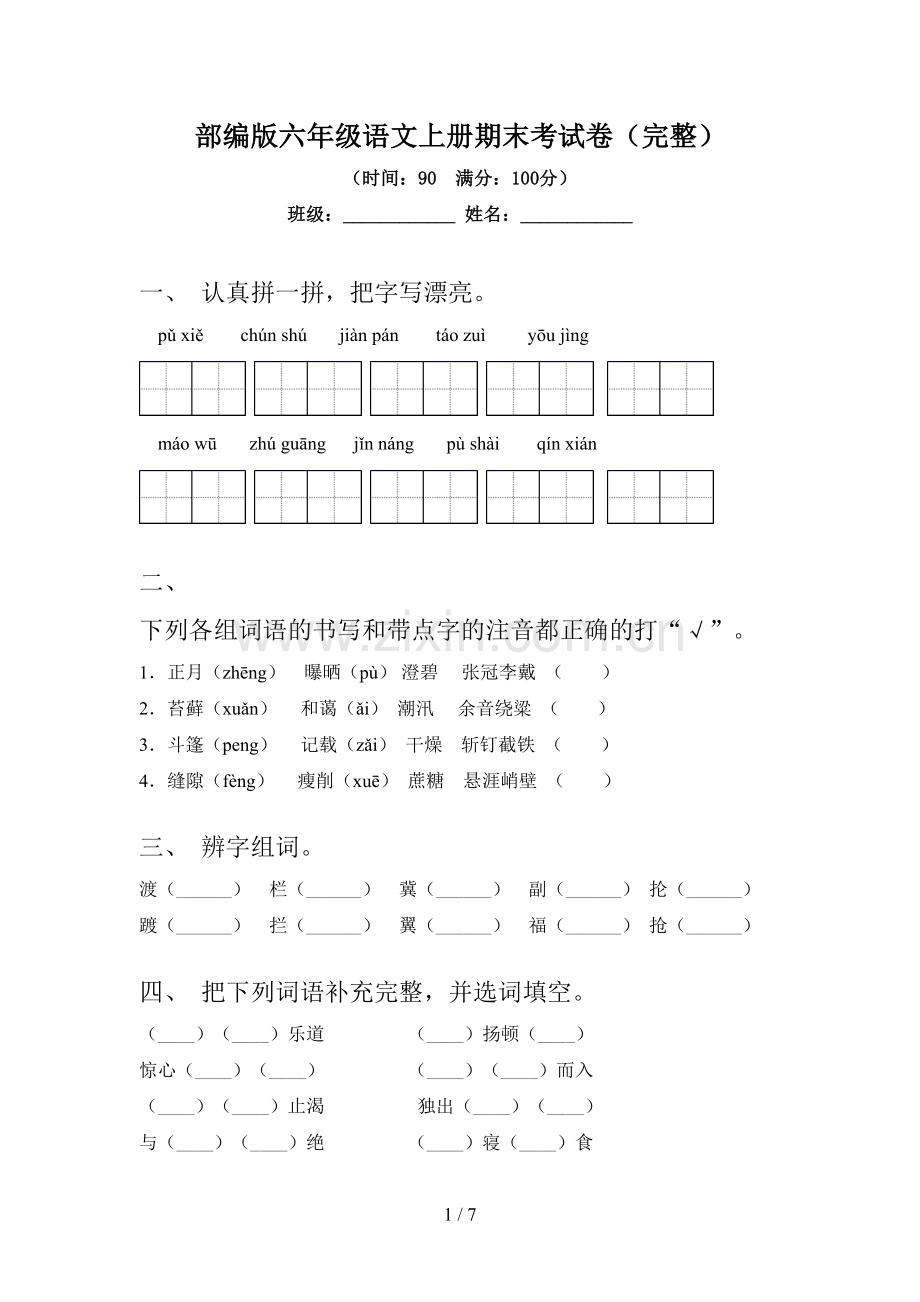 部编版六年级语文上册期末考试卷.doc_第1页