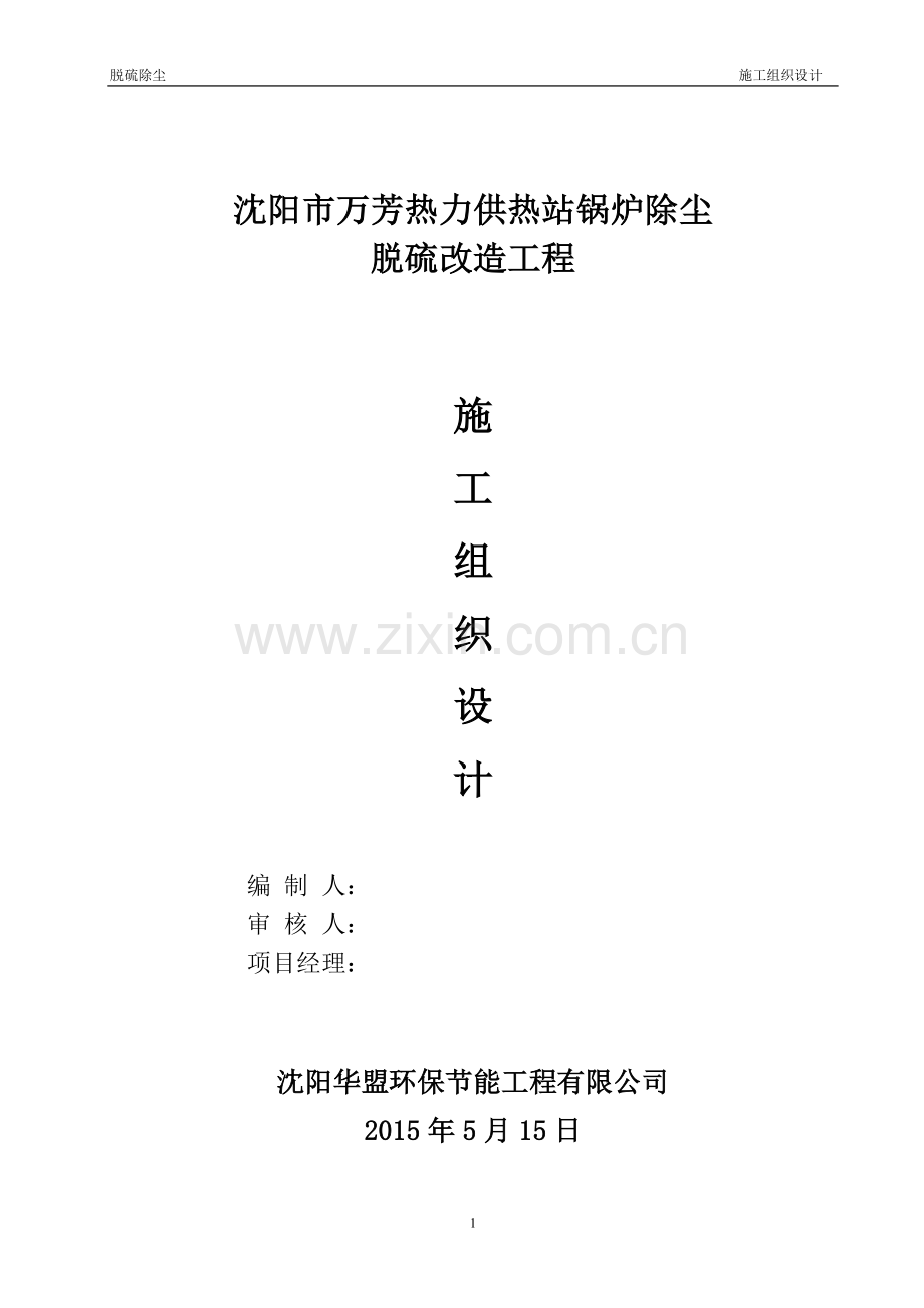 热力供热站锅炉除尘脱硫改造工程施工组织方案.doc_第1页