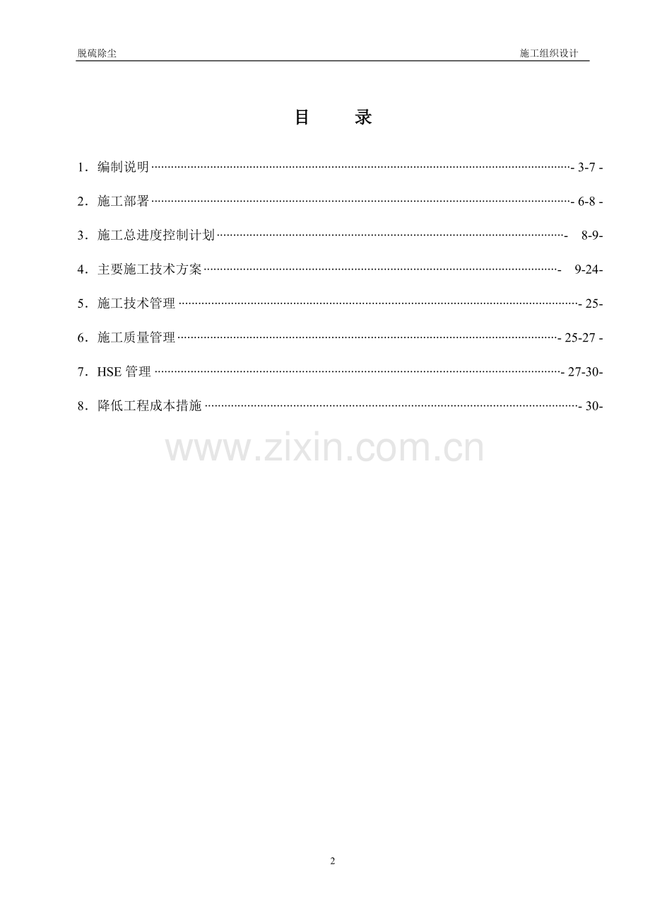 热力供热站锅炉除尘脱硫改造工程施工组织方案.doc_第2页