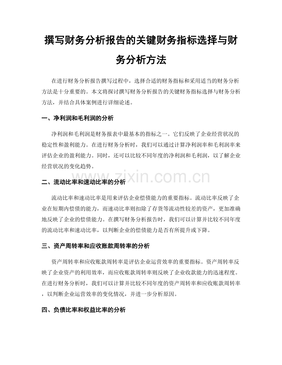 撰写财务分析报告的关键财务指标选择与财务分析方法.docx_第1页