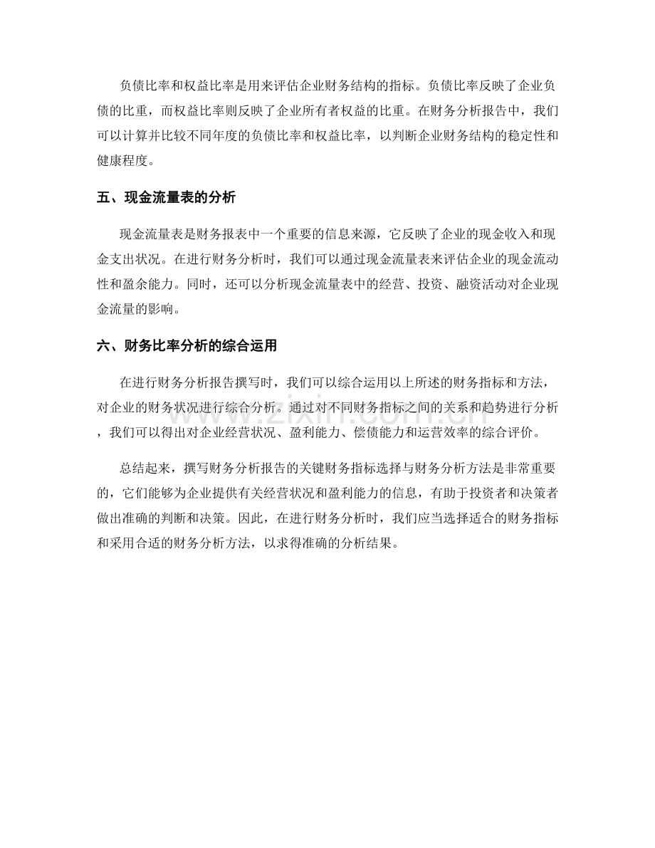 撰写财务分析报告的关键财务指标选择与财务分析方法.docx_第2页