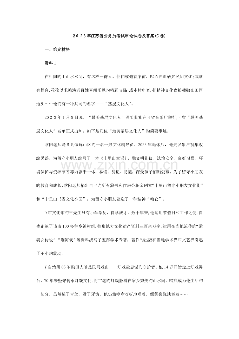 2023年江苏公务员考试申论真题跟答案C类.doc_第1页