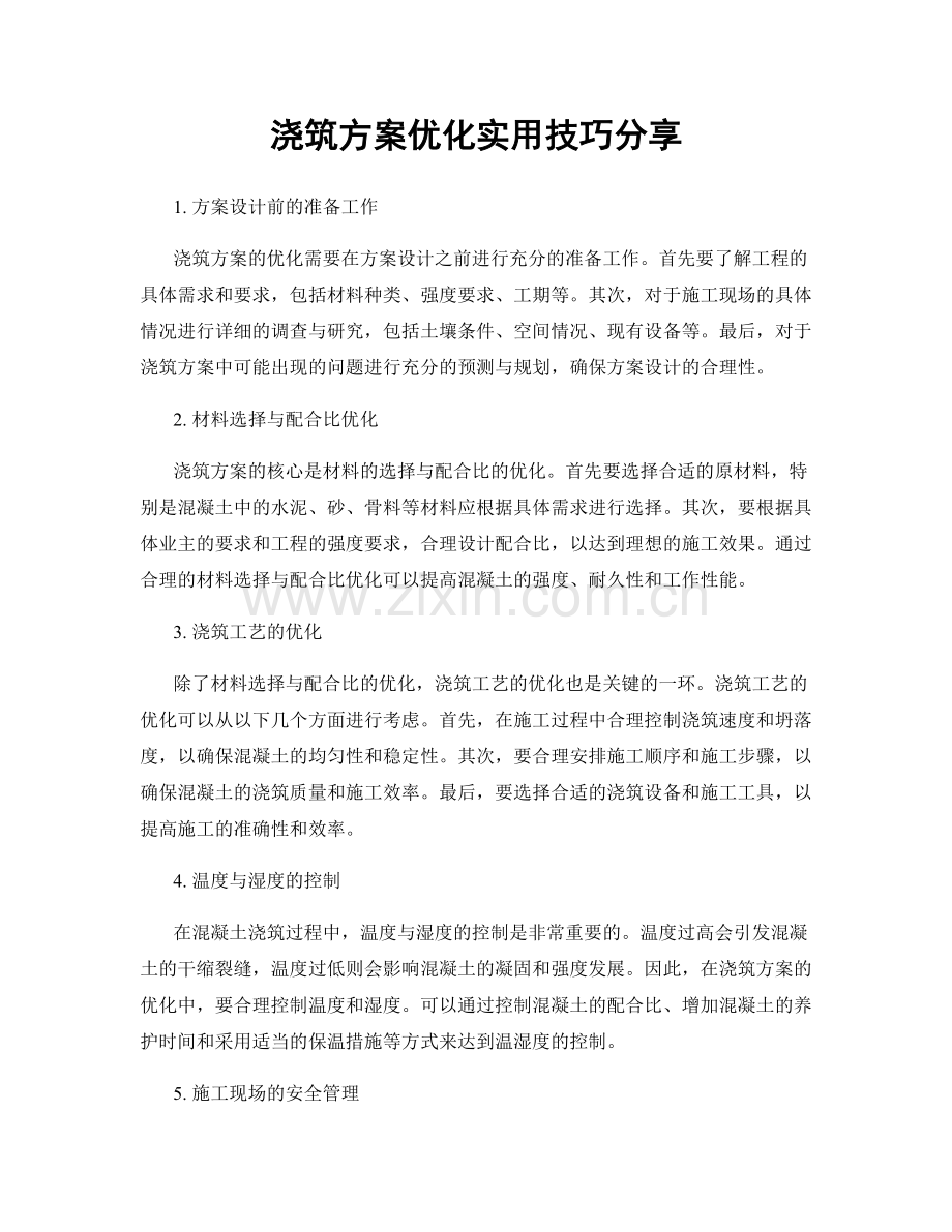 浇筑方案优化实用技巧分享.docx_第1页