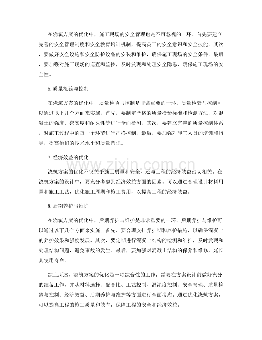 浇筑方案优化实用技巧分享.docx_第2页