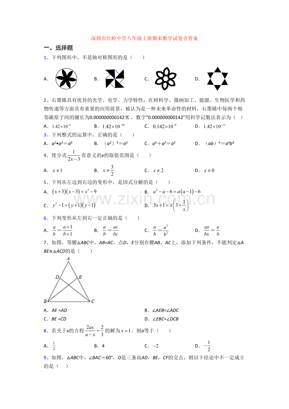 深圳市红岭中学八年级上册期末数学试卷含答案.doc_第1页