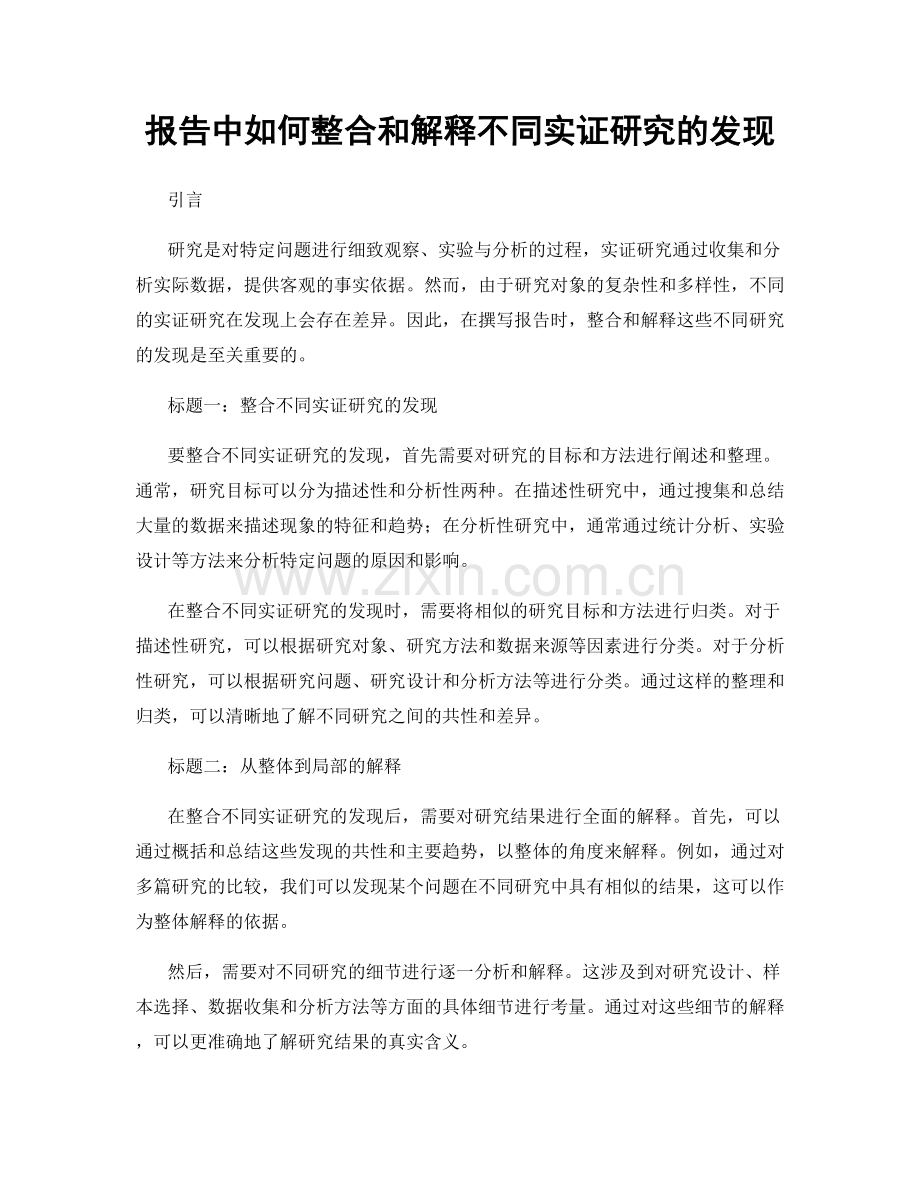 报告中如何整合和解释不同实证研究的发现.docx_第1页